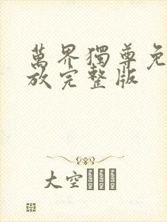 万界独尊免费播放完整版