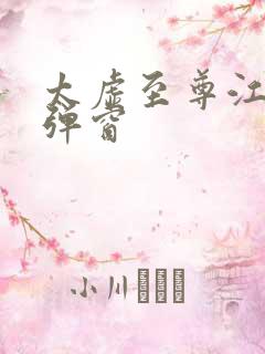 太虚至尊江凡无弹窗