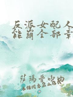 反派女配人设不能崩全部章节