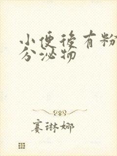 小便后有粉色的分泌物