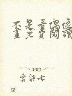 不是看偶像吗漫画免费阅读下拉式