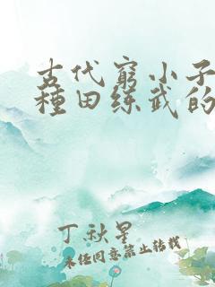 古代穷小子打猎种田练武的小说叫什么