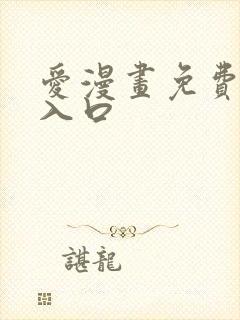 爱漫画免费网站入口