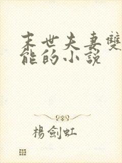 末世夫妻双修异能的小说