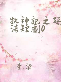 牧神记之延康变法短剧0