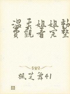 温柔姐姐动漫免费观看完整版高清