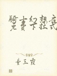 骑士幻想夜漫画免费下拉式看漫画