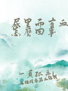 尿里面有血块是怎么回事