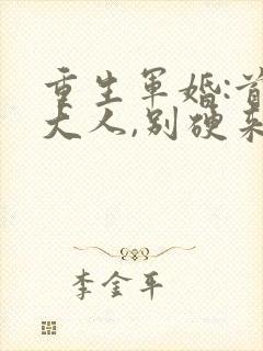 重生军婚:首长大人,别硬来
