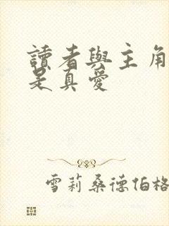 读者与主角绝逼是真爱