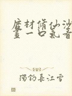 废材修仙沙雕动画一口气看完