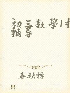 初三数学1对1辅导