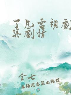 了凡电视剧二十集剧情