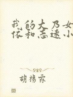 我的大乃女友小依和志远小说结局