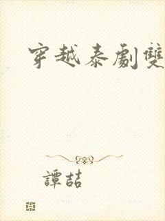 穿越泰剧双男主