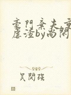 豪门弃夫,重生虐渣by尚闲