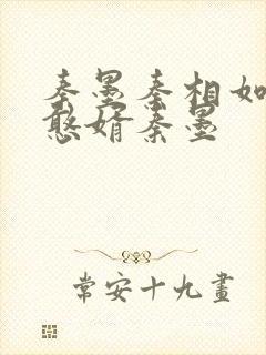 秦墨秦相如大乾憨婿秦墨