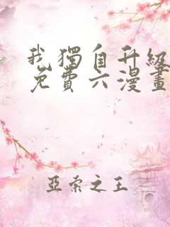 我独自升级漫画免费六漫画网