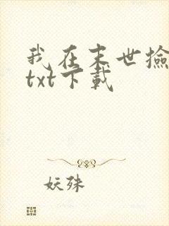 我在末世捡属性txt下载