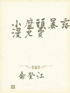 小魔头暴露啦动漫免费