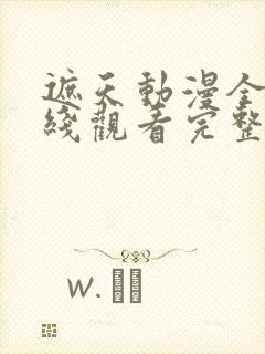 遮天动漫全集在线观看完整版高清14