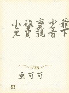 小姐变少爷漫画免费观看下拉式