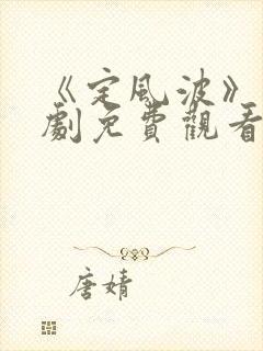 《定风波》电视剧免费观看全集