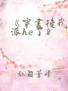 《穿书后我和反派he了》