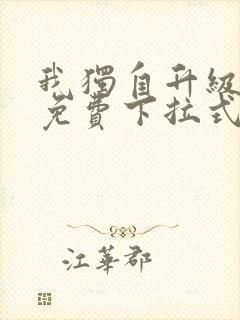 我独自升级漫画免费下拉式