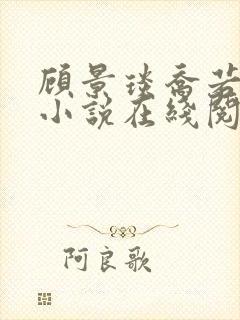 顾景琰乔若星的小说在线阅读无弹窗