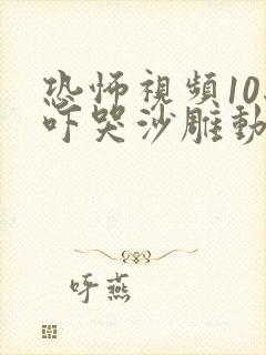 恐怖视频10秒吓哭沙雕动画