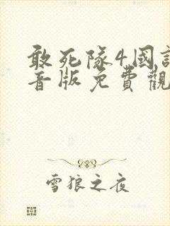 敢死队4国语配音版免费观看