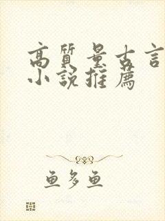 高质量古言穿越小说推荐