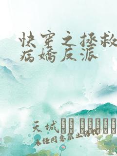 快穿之拯救黑化病娇反派