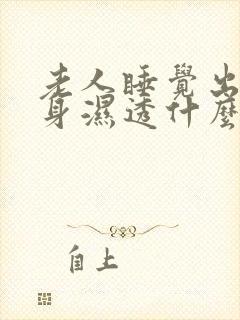 老人睡觉出汗全身湿透什么原因