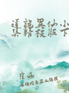 道诡异仙小说全集精校版下载