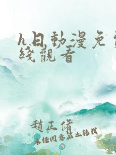 h日动漫免费在线观看