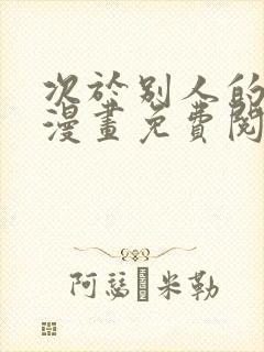 次于别人的关系漫画免费阅读