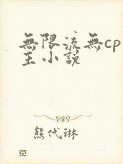 无限流无cp男主小说