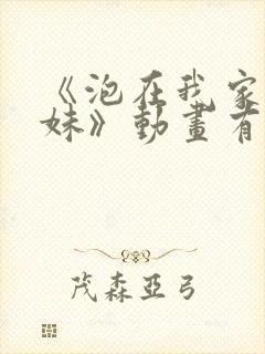 《泡在我家的辣妹》动画有多少集