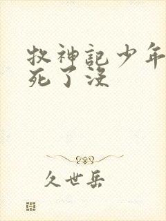 牧神记少年祖师死了没