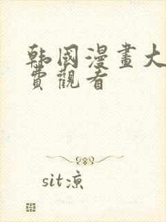 韩国漫画大全免费观看