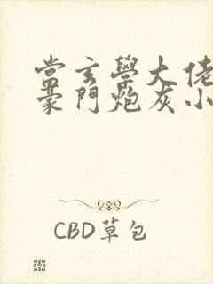 当玄学大佬穿成豪门炮灰小少爷