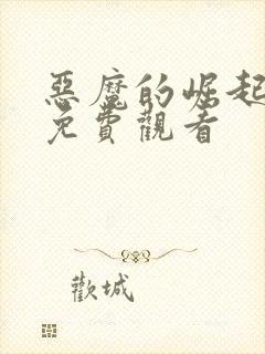 恶魔的崛起高清免费观看