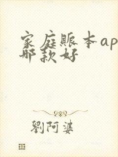 家庭账本app哪款好