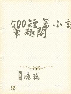 500短篇小说笔趣阁