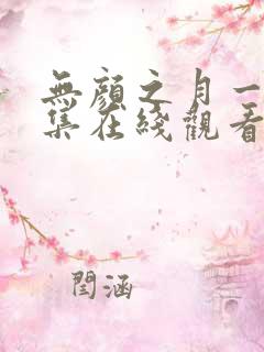 无颜之月一到五集在线观看