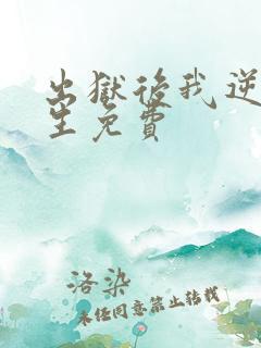 出狱后我逆转人生免费