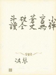 斗破苍穹小说阅读全文无弹窗广告