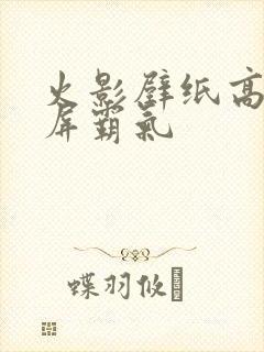 火影壁纸高清全屏霸气